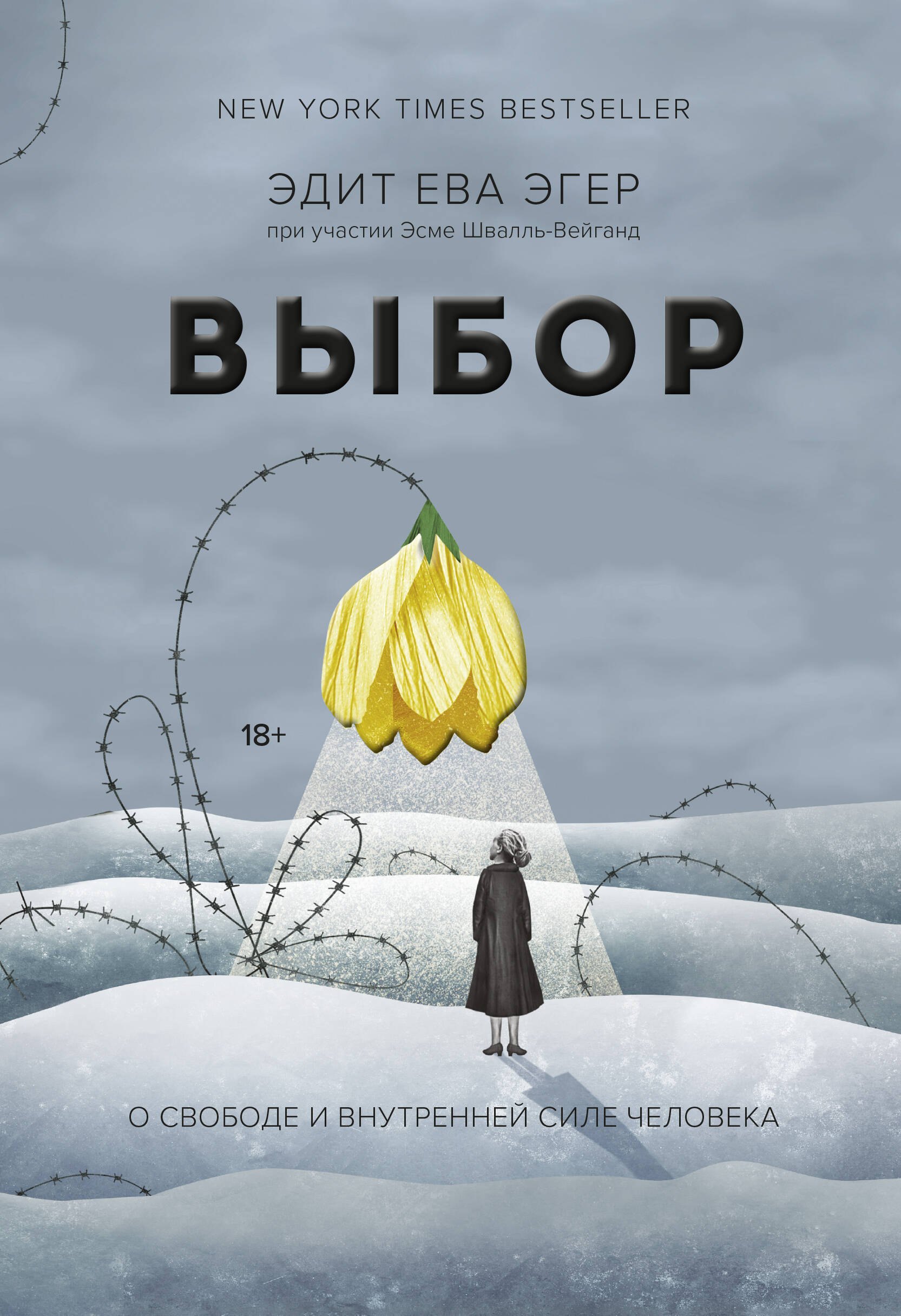 

Выбор. О свободе и внутренней силе человека