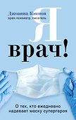 Я врач! О тех, кто ежедневно надевает маску супергероя - 0