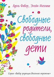 Свободные родители, свободные дети
