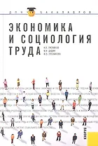 Экономика и социология труда : учебное пособие