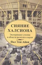 Сияние Халсиона