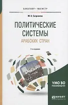 Политические системы арабских стран 2-е изд., испр. и доп. Учебное пособие для бакалавриата и магист