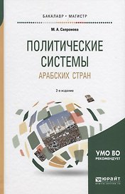 Политические системы арабских стран 2-е изд., испр. и доп. Учебное пособие для бакалавриата и магист