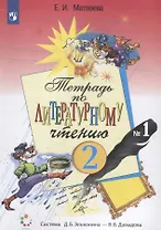 Тетрадь по литературному чтению №1 для начальной школы. 2 класс