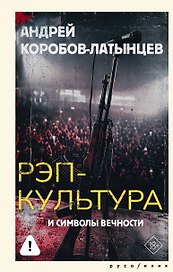 Рэп-культура и символы вечности
