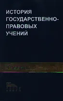 История государственно - правовых учений: учебник