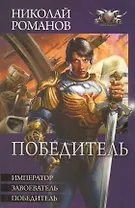 Избранник: Император. Завоеватель. Победитель