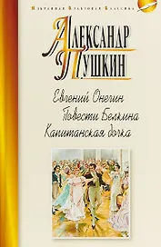 Евгений Онегин.Повести Белкина.Капитанская дочка