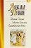 Евгений Онегин.Повести Белкина.Капитанская дочка - 0