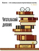 Дневник читательский 32л. "Книга - это уникальная портативная магия" на скрепке - 0