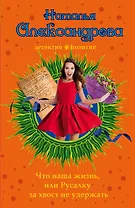 Что наша жизнь, или Русалку за хвост не удержать : роман