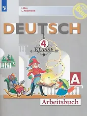 Немецкий язык. 4 класс. Рабочая тетрадь в двух частях. Часть А