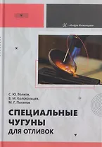 Специальные чугуны для отливок