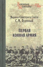Первая Конная армия