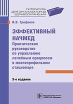 Эффективный начмед. Практическое руководство по управлению лечебным процессом в многопрофильном стационаре