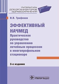 Эффективный начмед. Практическое руководство по управлению лечебным процессом в многопрофильном стационаре