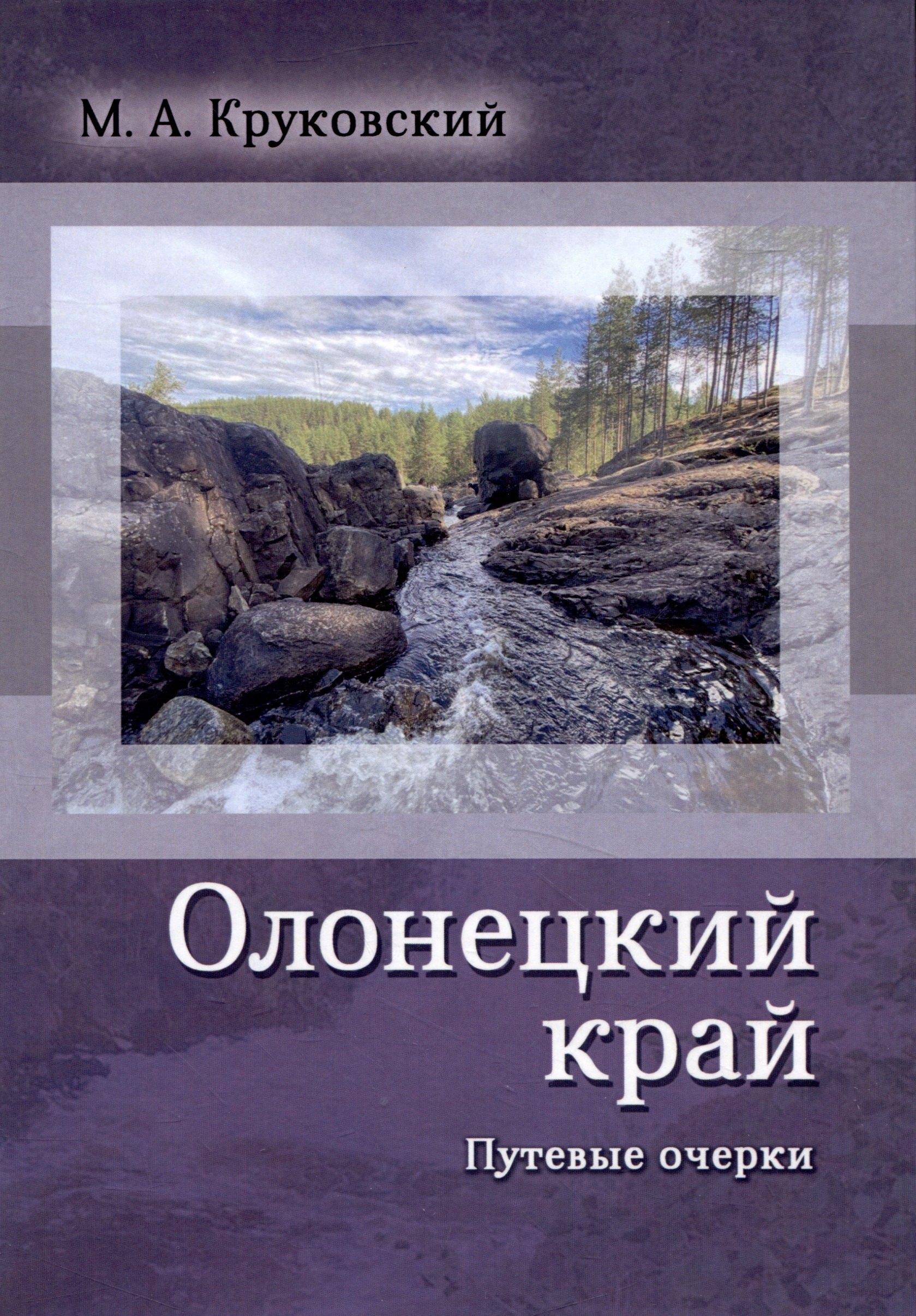 

Олонецкий край. Путевые очерки