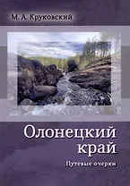 Олонецкий край. Путевые очерки