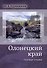 Олонецкий край. Путевые очерки - 0