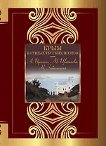 Крым в стихах русских поэтов