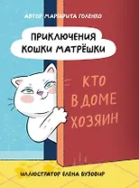 Приключения кошки Матрешки. Кто в доме хозяин