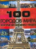 100 городов мира, которые наобходимо увидеть - 0