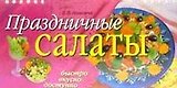 Праздничные салаты