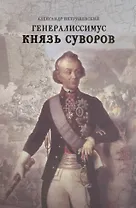 Генералиссимус Князь Суворов