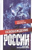 Освобождение России. Программа политической партии - 0