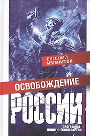 Освобождение России. Программа политической партии