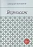 Вернисаж. Рассказы - 0