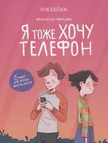 Я тоже хочу телефон
