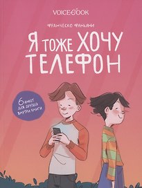 Я тоже хочу телефон