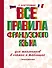Все правила французского языка для школьников в схемах и таблицах - 0