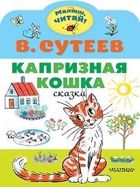 Капризная кошка. Сказка