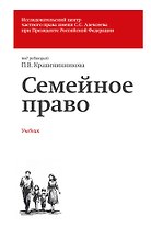 Семейное право. Учебник