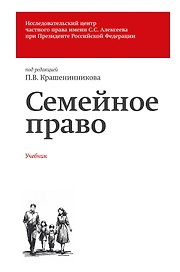 Семейное право. Учебник