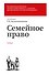 Семейное право. Учебник - 0