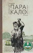 Паракало, или Восемь дней на Афоне