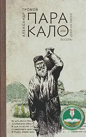 Паракало, или Восемь дней на Афоне