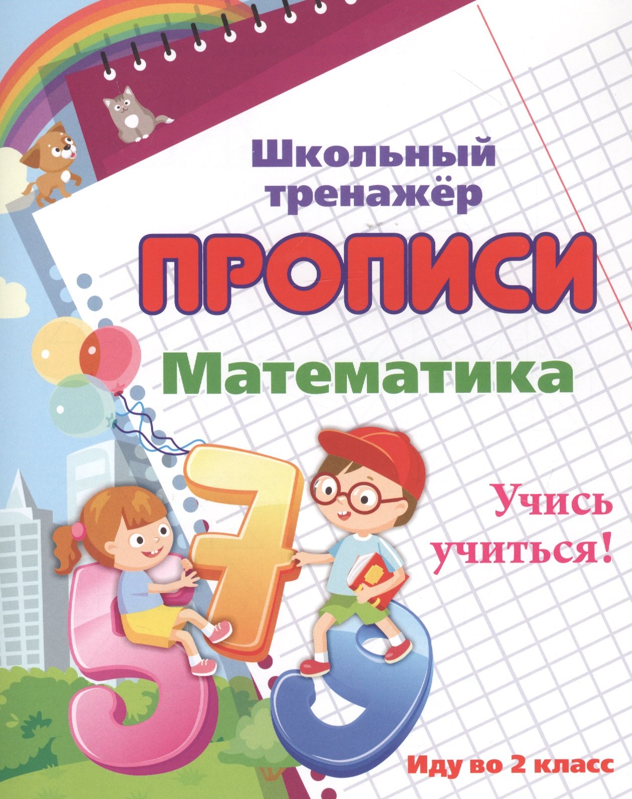 

Прописи. Математика. Учись учиться! Иду во 2 класс