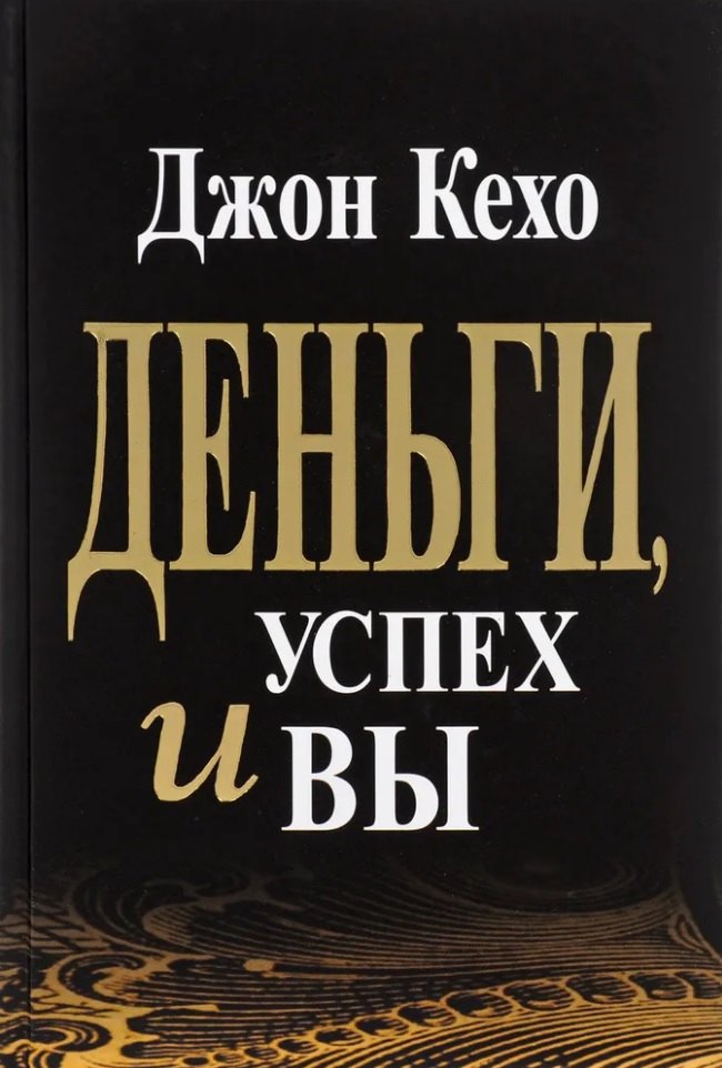 

Деньги, успех и вы