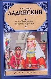 Анна Ярославна - королева Франции, Последний путь Владимира Мономаха: ист. романы