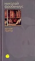 Адская притча