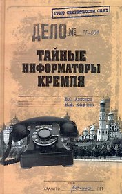 Тайные информаторы Кремля. Очерки о советских разведчиках