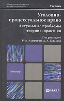 Уголовно-процессуальное право. Актуальные проблемы теории и практики: учебник для магистров. 2-е изд. пер. и доп.