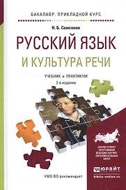 Русский язык и культура речи. Учебник и практикум для прикладного бакалавриата