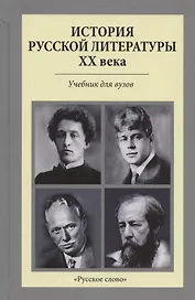 История русской литературы XX века. Учебник для вузов