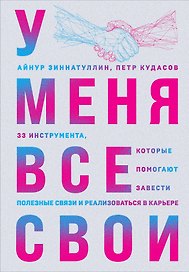 У меня все свои. 33 инструмента, которые помогают завести полезные связи и реализоваться в карьере