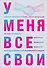У меня все свои. 33 инструмента, которые помогают завести полезные связи и реализоваться в карьере - 0